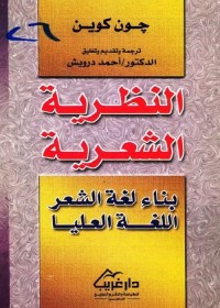 النظرية الشعرية : بناء لغة الشعر - اللغة العليا